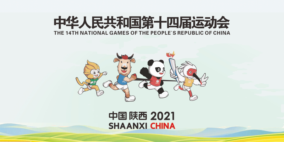 中华人民共和国第十四届运动会吉祥物设计方案